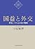 国益と外交―世界システムと日本の戦略
