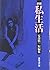 私生活―安部慎一短編集