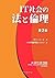 IT社会の法と倫理 第2版