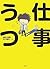 仕事うつ by 鈴木丈織