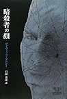 暗殺者の顔 (柏艪舎文芸シリーズ) 暗殺者の顔 (柏艪舎文芸シリーズ)