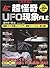 The ultimate ultra-strange UFO phenomenon FILE (mu SPECIAL) ISBN: 4054036597 (2008) [Japanese Import]