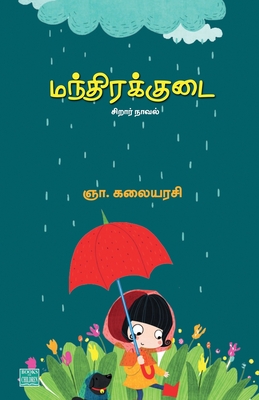 Manthira kudai (Tamil Edition)