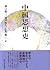 China history of thought (2007) ISBN by 小島毅