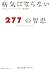 病気にならない277の智恵