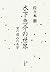 木下恵介の世界―愛の痛みの美学