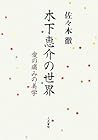 木下恵介の世界―愛の痛みの美学