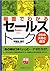 場面でわかるセールストーク25の失敗と成功 [実務入門] by 宇都出 雅巳