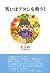 笑いはアタシを救う!