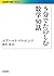 5分でたのしむ数学50話 (岩波現代文庫)