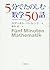 Math 50 story to enjoy in 5 minutes (2007) ISBN: 4000063111 [Japanese Import]