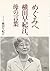 めぐみへ 横田早紀江、母の言葉 by Sakie Yokota