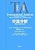 交流分析―心理療法における関係性の視点