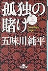 孤独の賭け〈上〉 (幻冬舎文庫)
