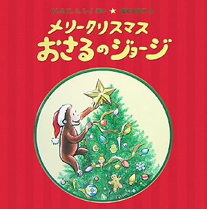 George Merry Christmas Curious (large picture book) (2007) ISBN: 400111206X [Japanese Import]