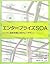 エンタープライズSOA ―ビジネス革新実現に向けたIT...