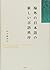 海外の日本語の新しい言語秩序―日系ブラジル・日系アメリカ人社会における日本語による敬意表現