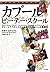 カブール・ビューティー・スクール―デビーとアフガニスタン女性たちのおしゃれ奮闘記