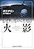 レイチェル・ヘイズの火影 (光文社文庫 ア 3-2)