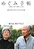 めぐみ手帳 [2003.2.10~2007.11.24]娘を取り戻すための記録 by Sakie Yokota
