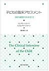 子どもの臨床アセスメント―1回の面接からわかること