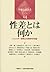 性差とは何か―ジェンダー研究と生物学の対話 (学術会議叢書(14))