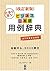 JAL Academy - Business Nihongo Yourei Jiten [Revised Ed.] Japanese Study Book