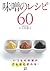 味噌のレシピ60 by Yasuko Kamimura