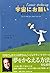 宇宙(そら)にお願い―夢を実現させる方法