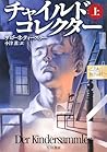 チャイルド・コレクター〈上〉 (ハヤカワ文庫NV)