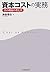資本コストの実務―真の利益の考え方 by 津森 信也