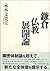 鎌倉仏教展開論
