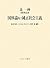 北一輝自筆修正版 国体論及び純正社会主義