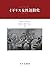 イギリス女性運動史 1792-1928
