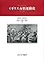 イギリス女性運動史――1792-1928 【新装版】