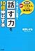 話す力を10倍伸ばす本―この、すごい効果!最短で「でき...