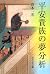 平安貴族の夢分析