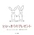 とびっきりのプレゼント by Rohan Henry