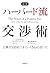 最強 ハーバード流交渉術―仕事が100倍うまくいくNo...
