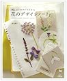 刺しゅうのアトリエから 花のデザインノート 刺しゅうのアトリエから 花のデザインノート