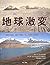 写真が語る地球激変―過去の地球、現在の地球、そして未来の地球は…?