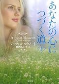 あなたの心につづく道 下