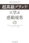 超高級ブランドに学ぶ感動接客