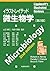 イラストレイテッド微生物学 第2版