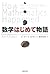 数学はじめて物語 by Peter Strom Rudman