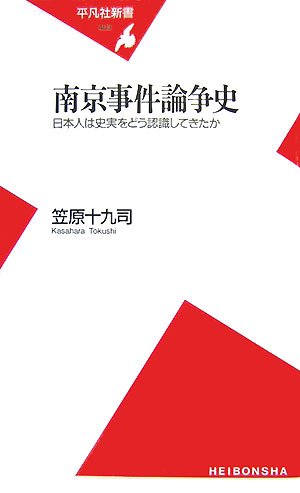 南京事件論争史―日本人は史実をどう認識してきたか (平凡社新書)