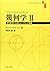 幾何学 II