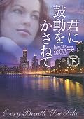 君に鼓動をかさねて〈下〉