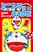 ミニドラにおまかせ！ [Omakase Minidora!] by Yasunori Okada