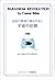 逆説の真理が運命を拓く宇宙の法則〈後編〉